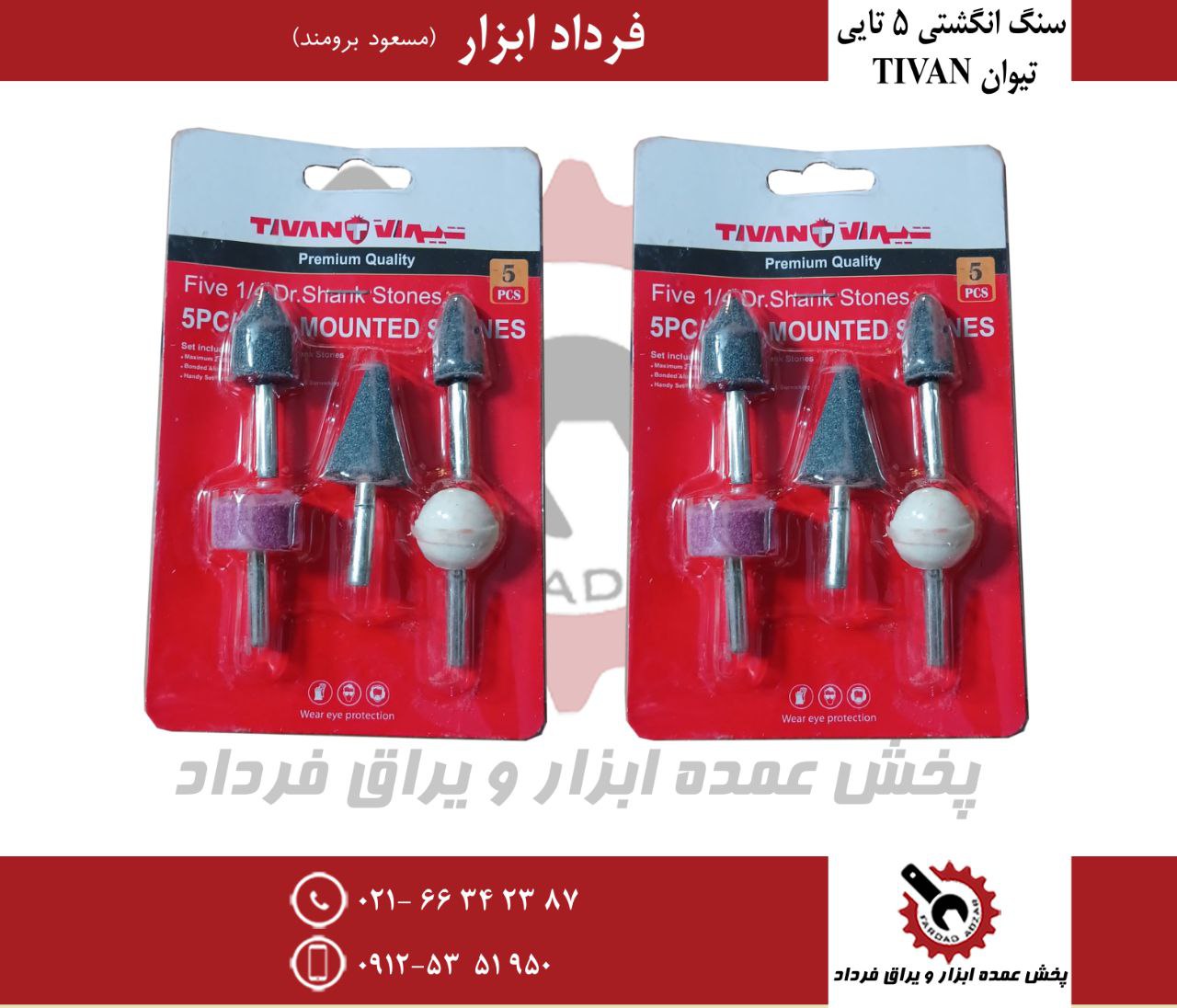 سنگ انگشتی ۵ عددی وکیومی تیوان