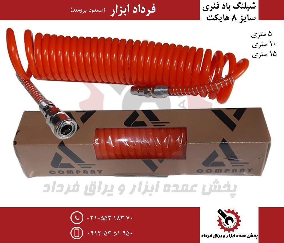 شیلنگ باد فنری هایکت