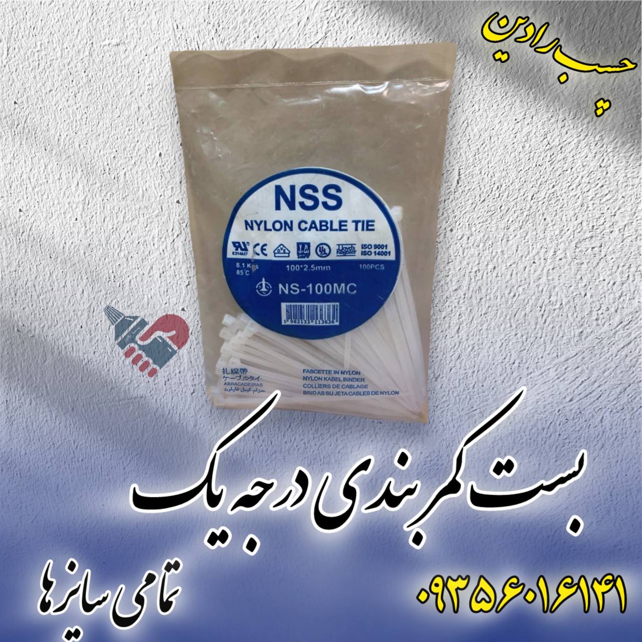 بست کمربندی NSS