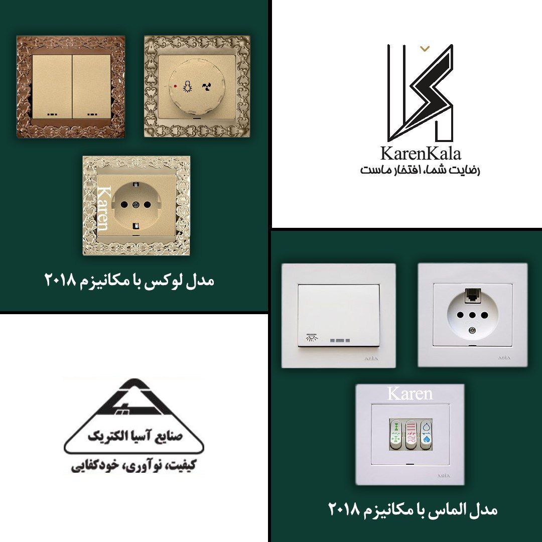 کلید پریز الماس اسیا الکتریک