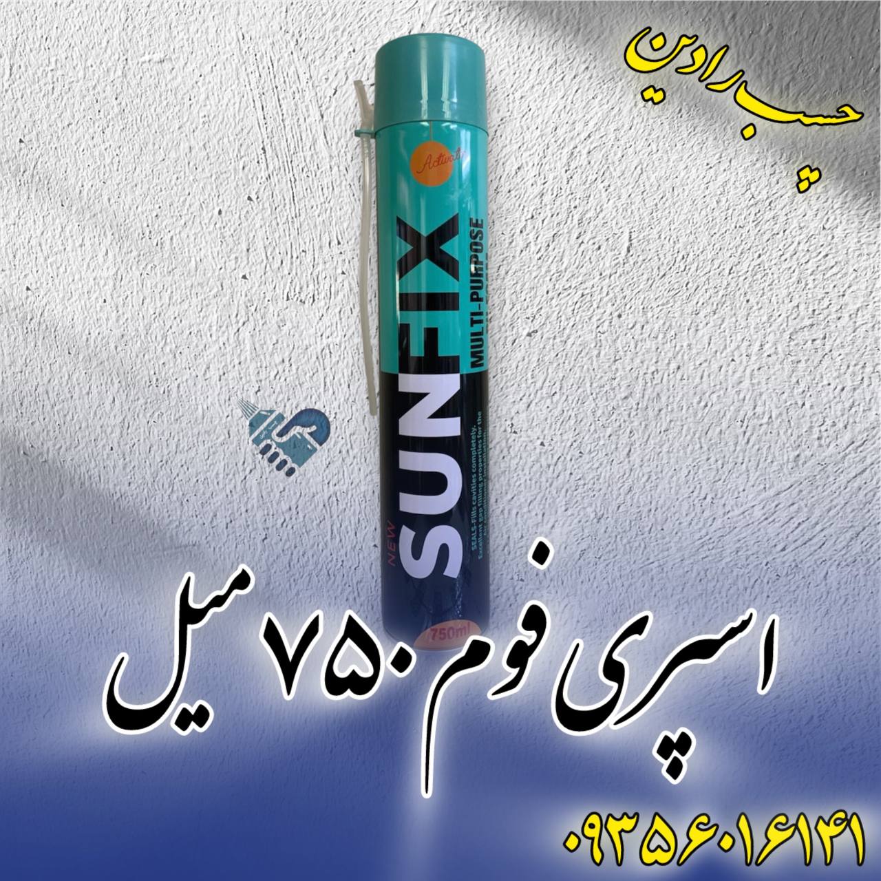  اسپری فوم سان فیکس 