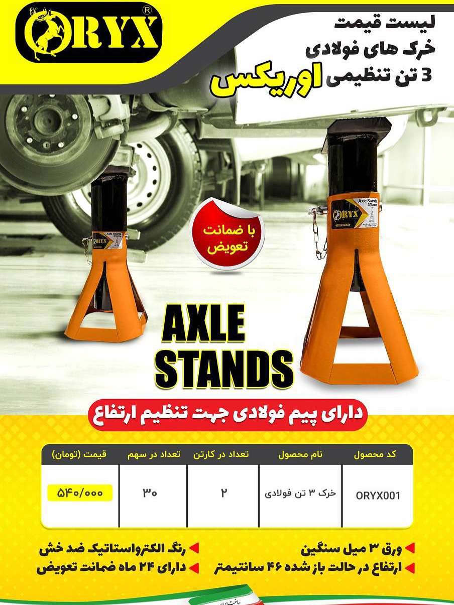  هوالرزاق ليست قيمت #خرك ٣ تن فولادي تنظيمي اوريكس (ORYX) توجه: فروش به صورت زير كارتن وبسته اي هم م