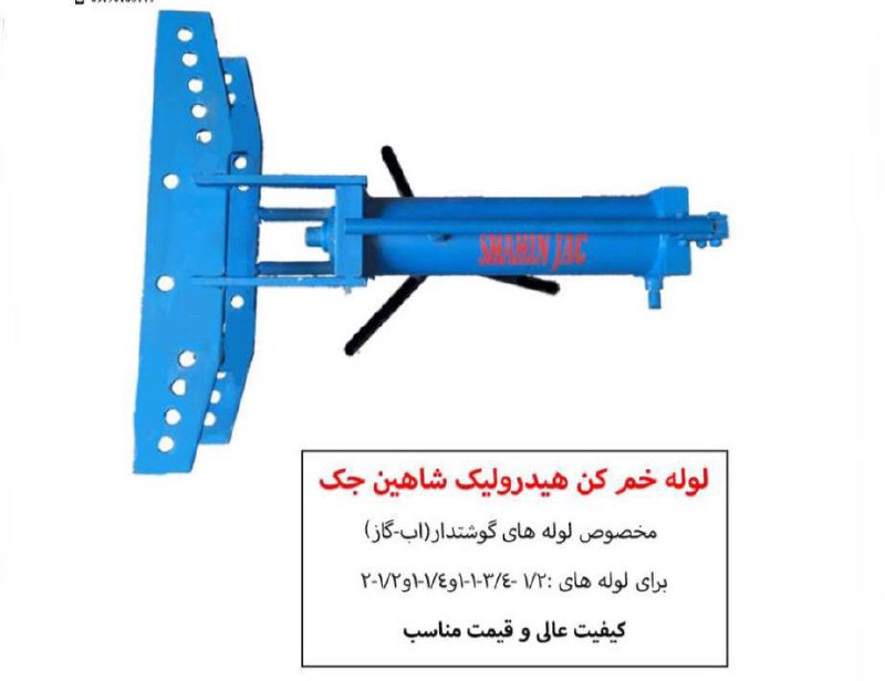 خمکن لوله ۲اینچ هیدرولیک