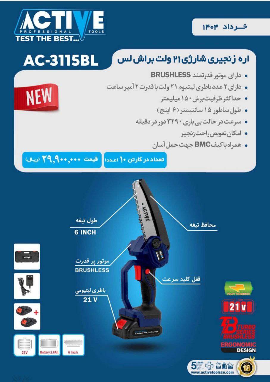 اره زنجیری شارژی ۲۱ ولت براشلس 3115BL(جدید) اکتیو موجود شد و آماده توزیع میباشد 