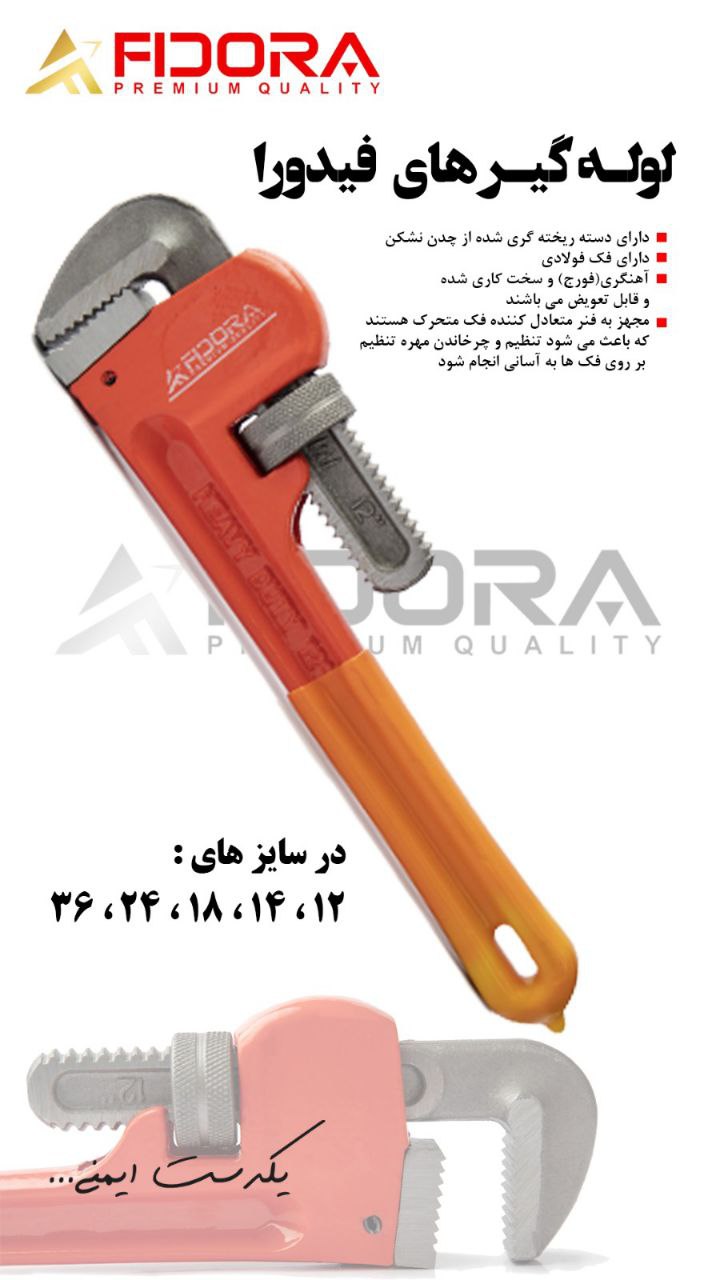  لوله گیر فیدورا