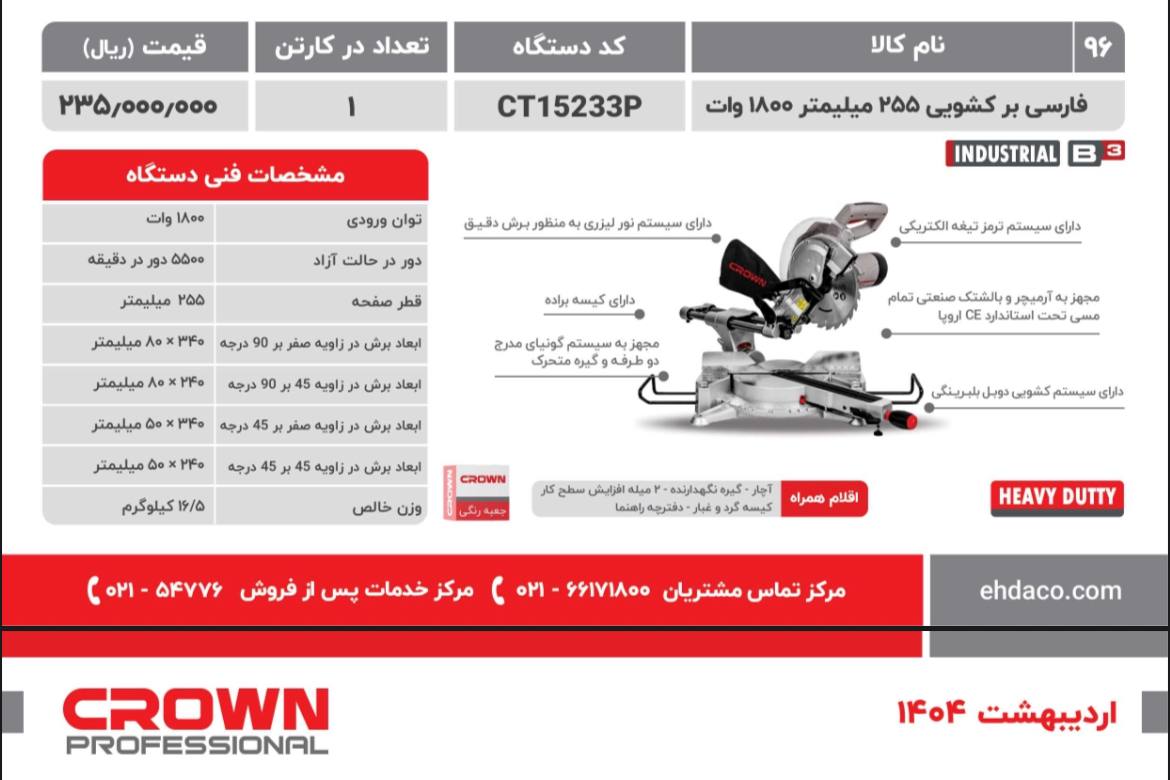 فارسی بر کرون CT15233