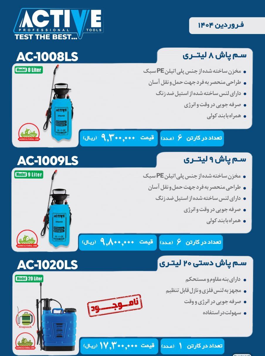 سم پاش های دستی ۸ لیتری و ۹ لیتری و ۲۰ لیتری اکتیو موجود شد و آماده توزیع میباشد 