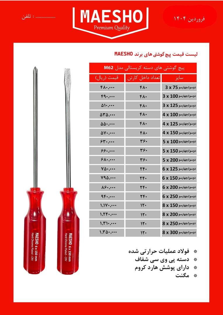 🟡 پیچ گوشتی با مارک میشو  🟡