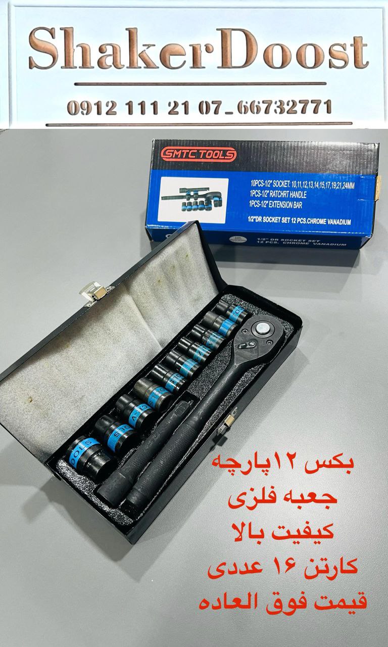 جعبه بوکس ۱۲پارچه جعبه فلزی 