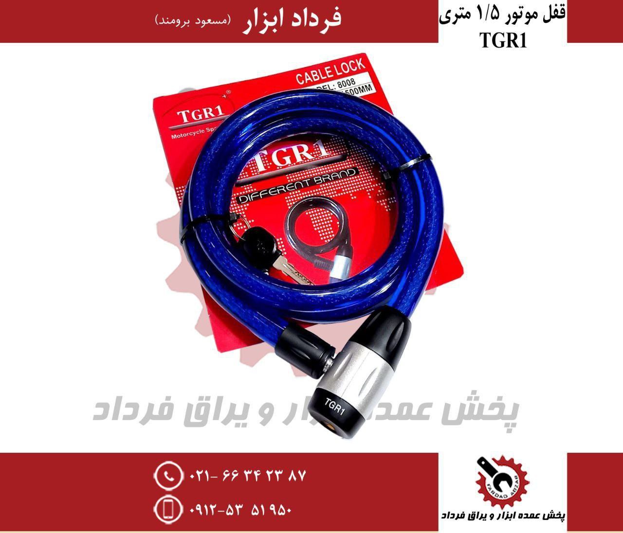 قفل موتور ۱/۵متری TGR1