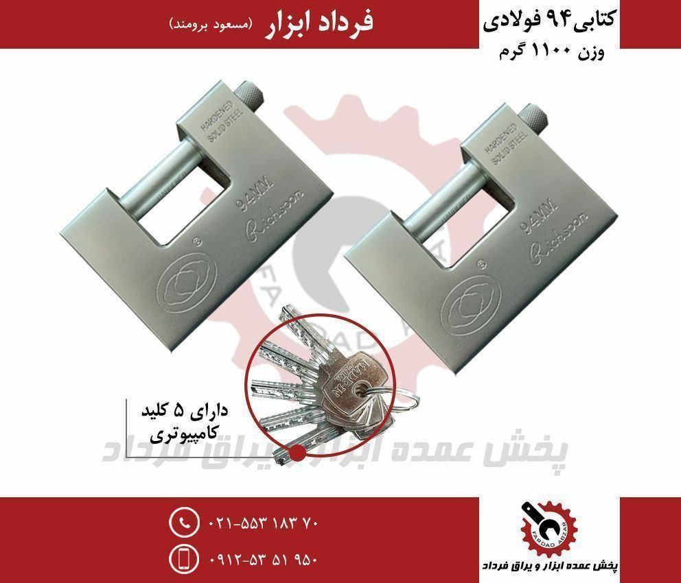 قفل کتابی ۹۴ فولادی ریچسون