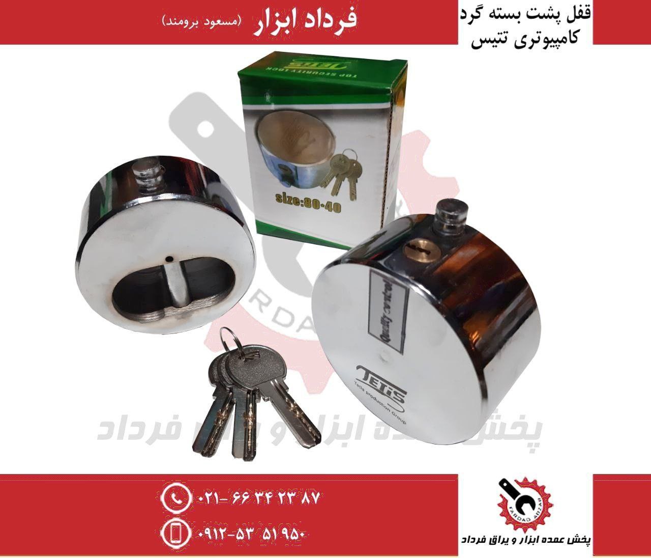 قفل پشت بسته گرد تتیس