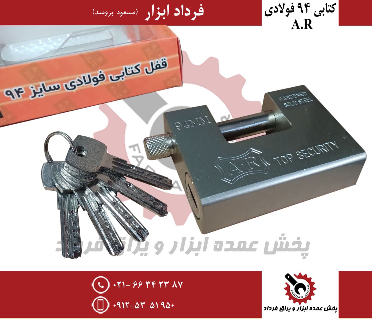 قفل کتابی ۹۴ فولادی AR 