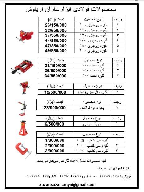 لیست قیمت گیره های فولادی آریاوش 