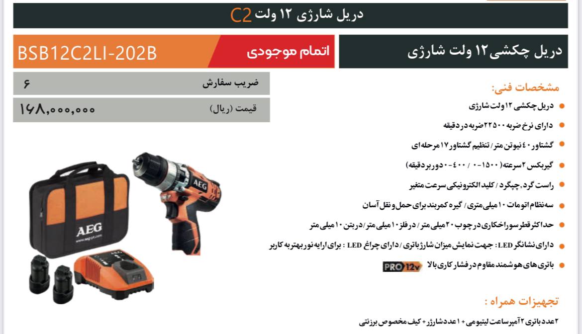  دریل شارژی ۱۲ ولت AEG 