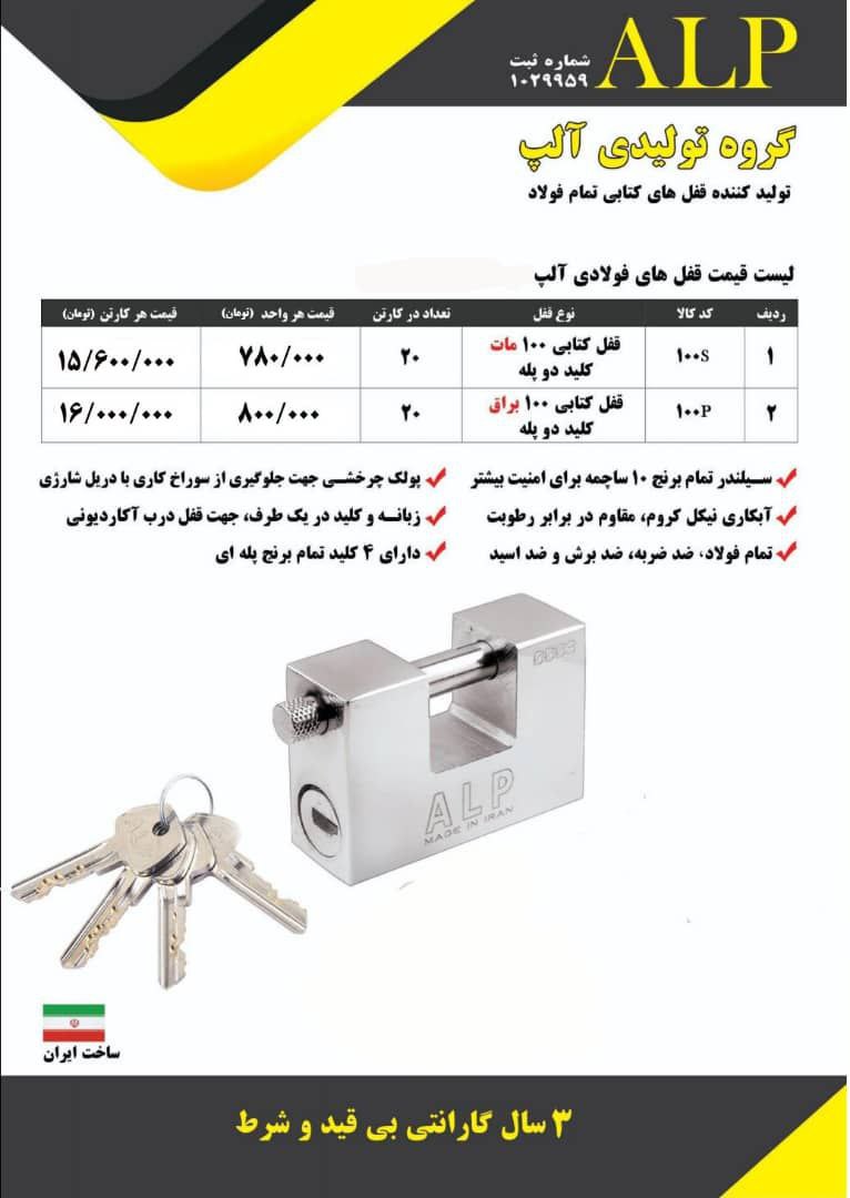 لیست قیمت جدید قفل کتابی آلپ