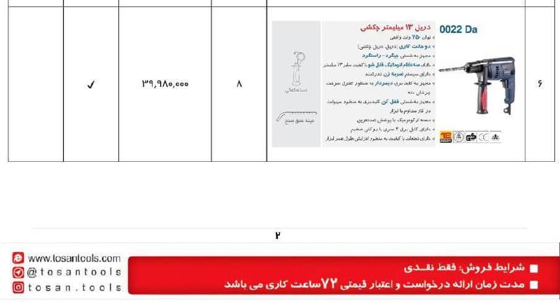 دریل ۱۳ ۰۰۲۲da توسن 