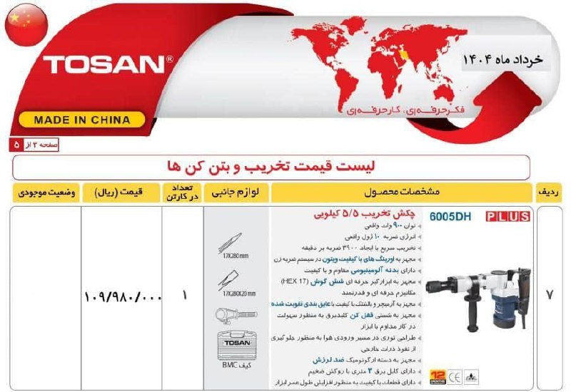چکش تخریب ۶۰۰۵ توسن 