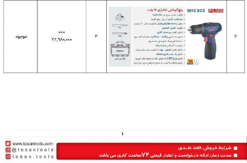 دریل شارژی ۹۰۱۲ کیفی توسن 