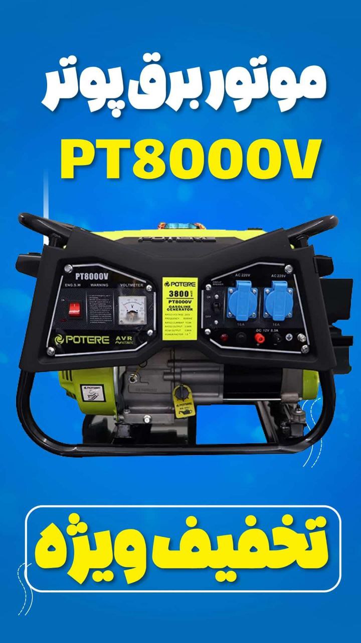 تخفیف ویژه موتور برق پوتر مدل PT8000V