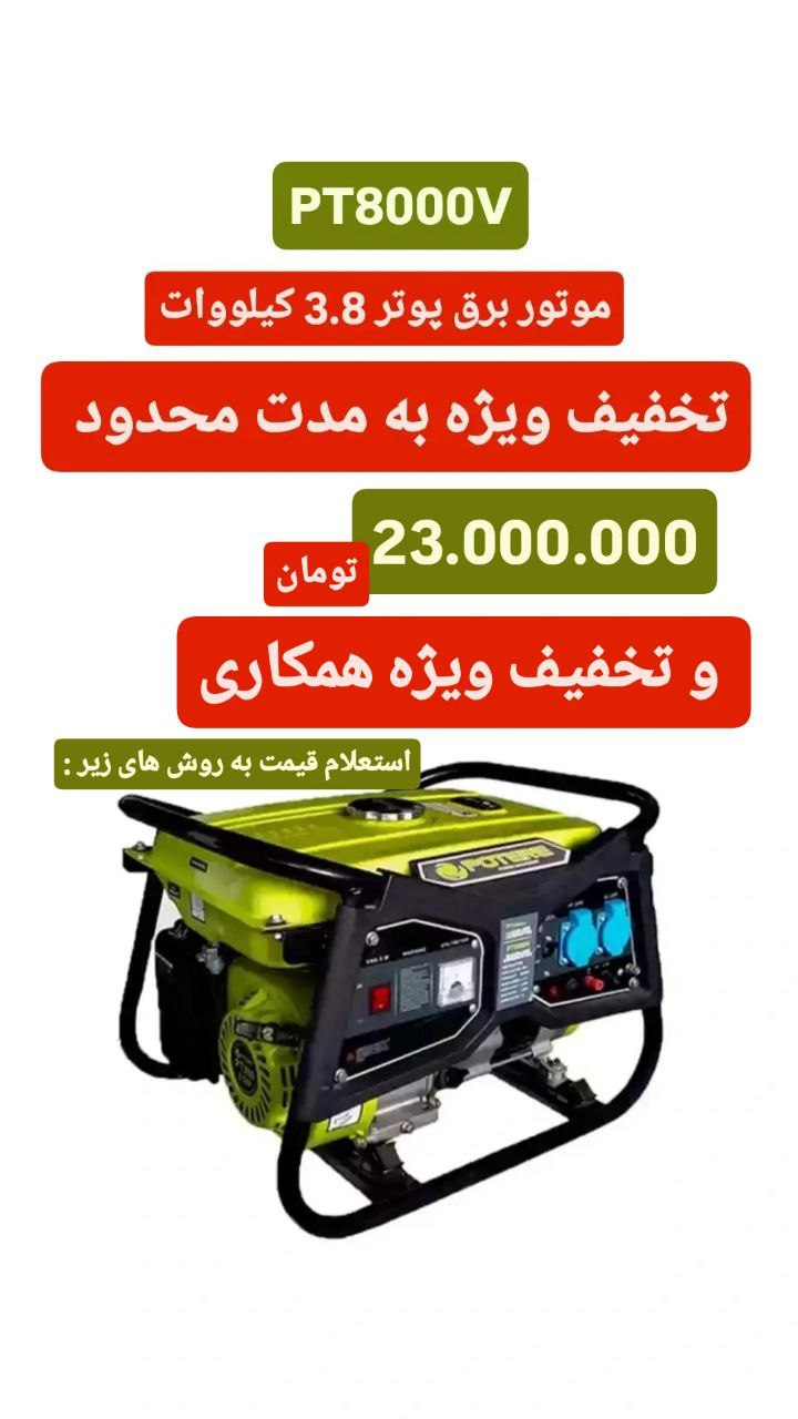 تخفیف ویژه موتور برق پوتر مدل PT8000V