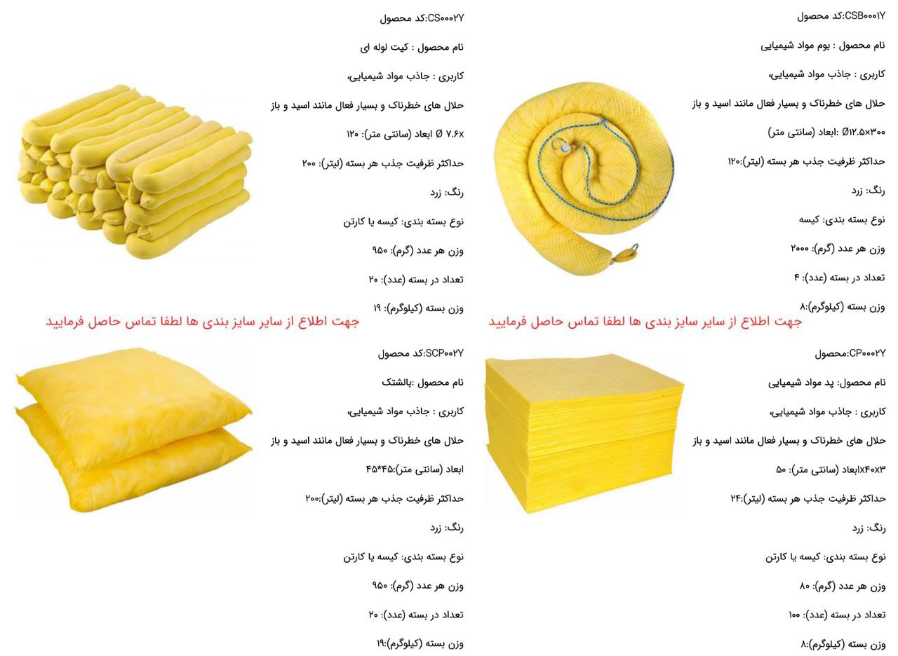 اسپیل کیت جاذب مواد شیمیایی