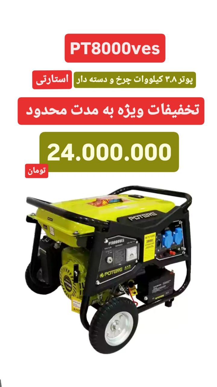 تخفیف ویژه موتور برق پوتر مدل PT8000VES