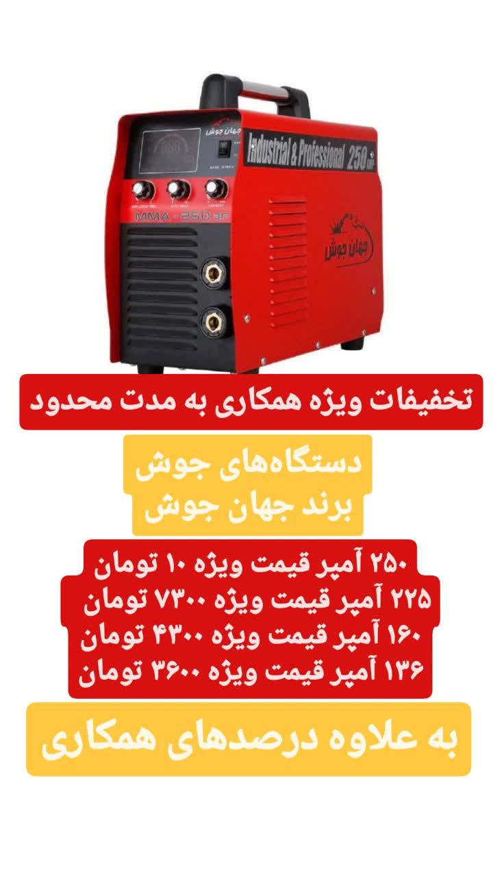 تخفیفات ویژه همکاری #جهان_جوش #دستگاه_جوش #جوش