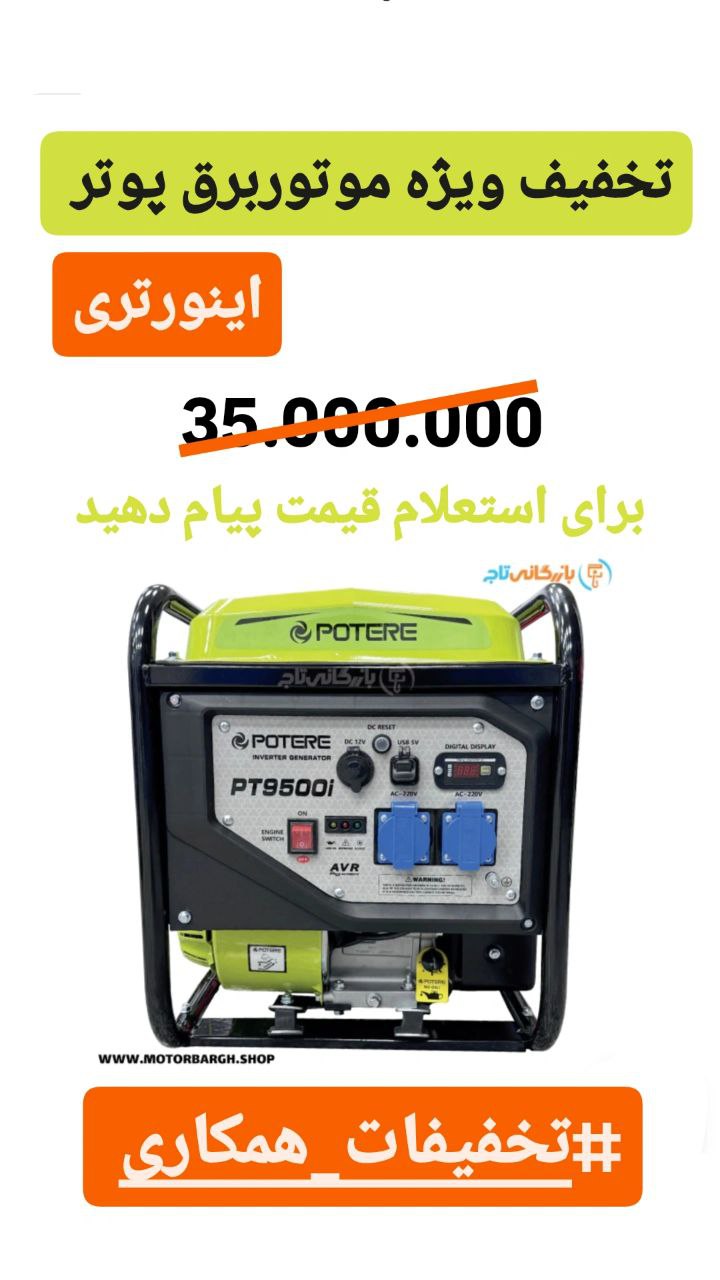 موتور برق بنزینی پوتر ۳.۶ کیلووات مدل PT9500i اینورتری