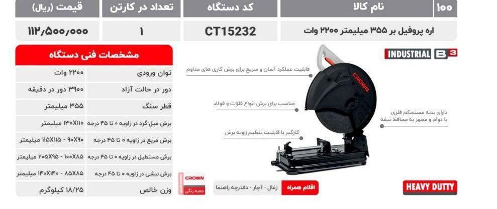 پروفیل بر ۲۲۰۰وات کرون 