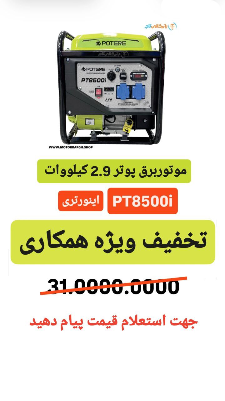 فروش ویژه همکاری موتور برق بنزینی پوتر ۲.۹ کیلووات مدل PT8500i اینورتری
