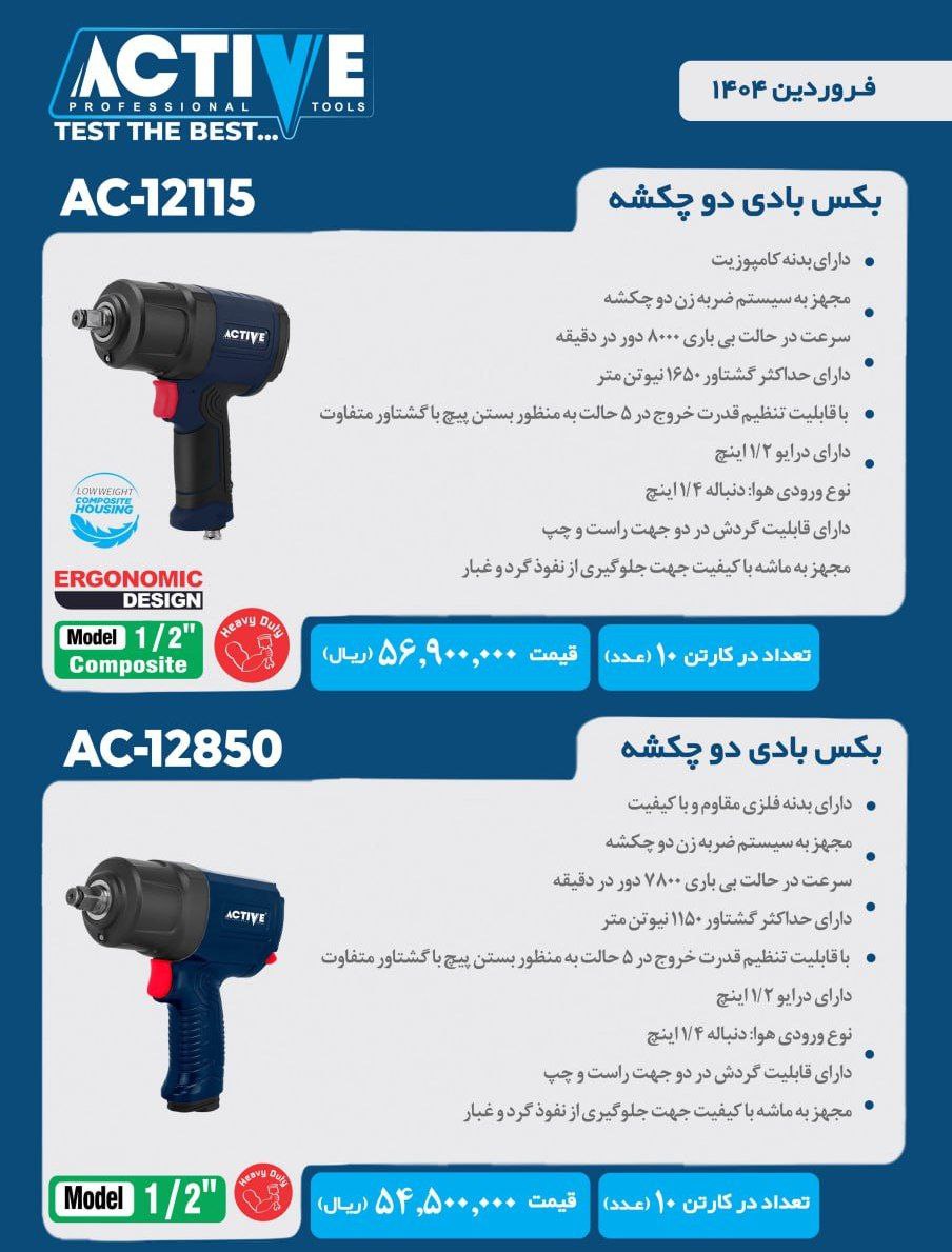 بكس بادى دو چكشه اکتیو موجود شد و آماده توزیع میباشد 