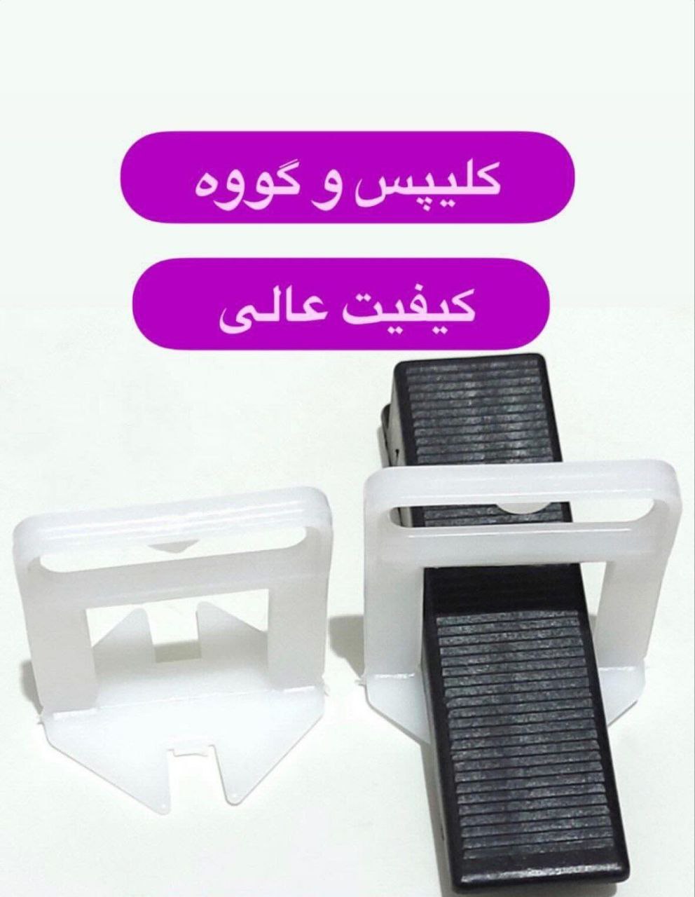 عرضه پخش عمده اسپیسر هارد پلاستیکی قالب بندی بتن(هارد) اسپیسر پلاستیکی اسپیسردر سایزهای : ( 2/5_3_5_