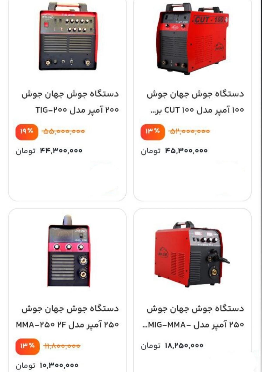 تخفیفات ویژه همکاری #جهان_جوش #دستگاه_جوش #جوش