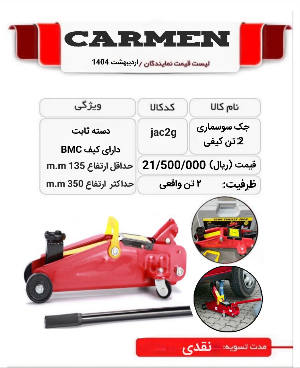 جک سوسماری ۲ تن کیفی کارمِن 