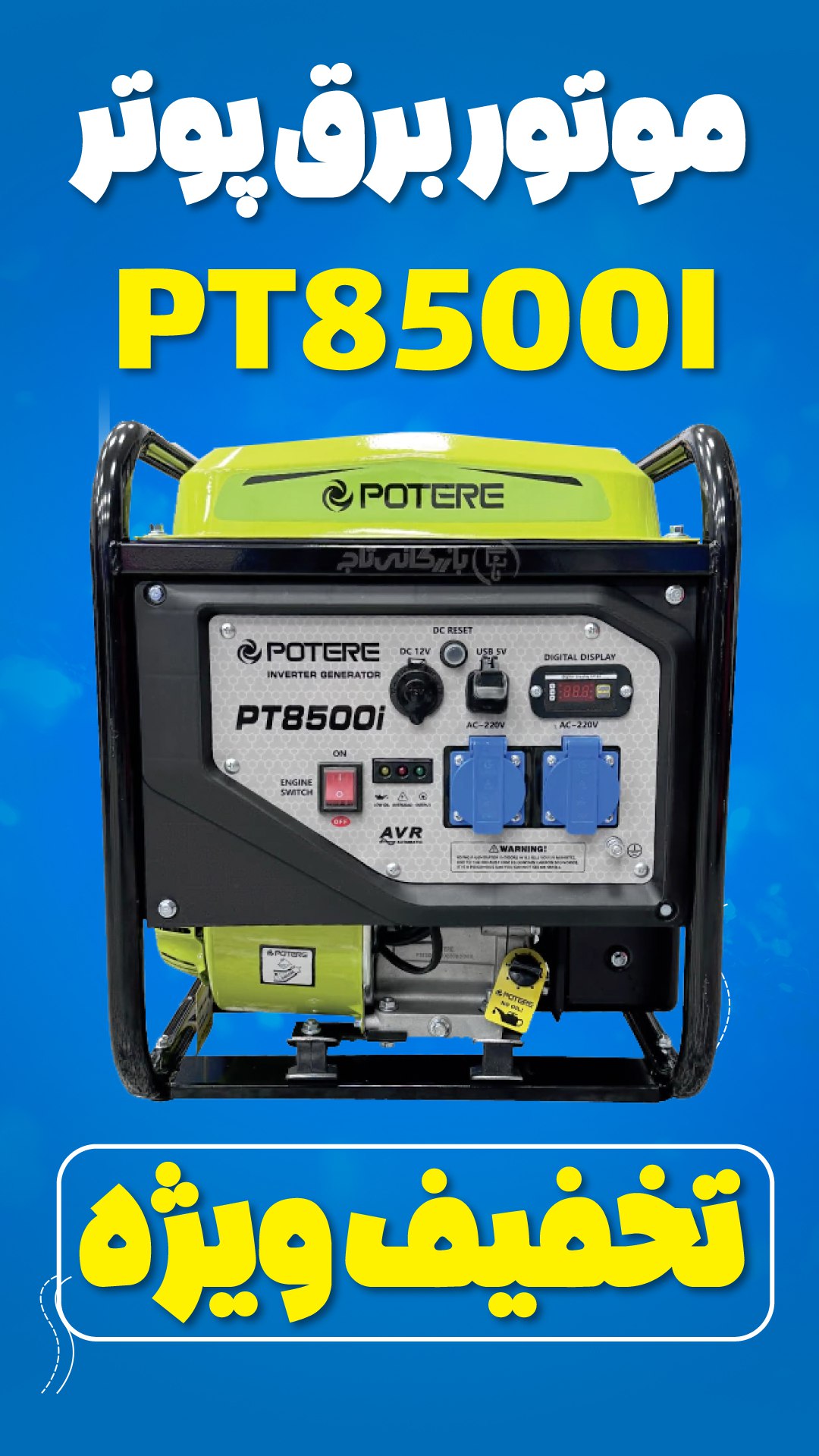 فروش ویژه همکاری موتور برق بنزینی پوتر ۲.۹ کیلووات مدل PT8500i اینورتری