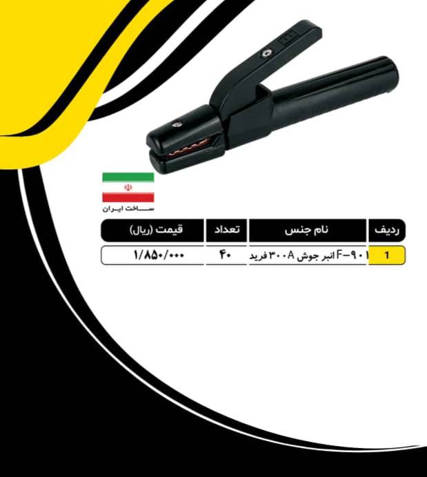 لیست انبرجوش ۳۰۰ آمپر معمولی