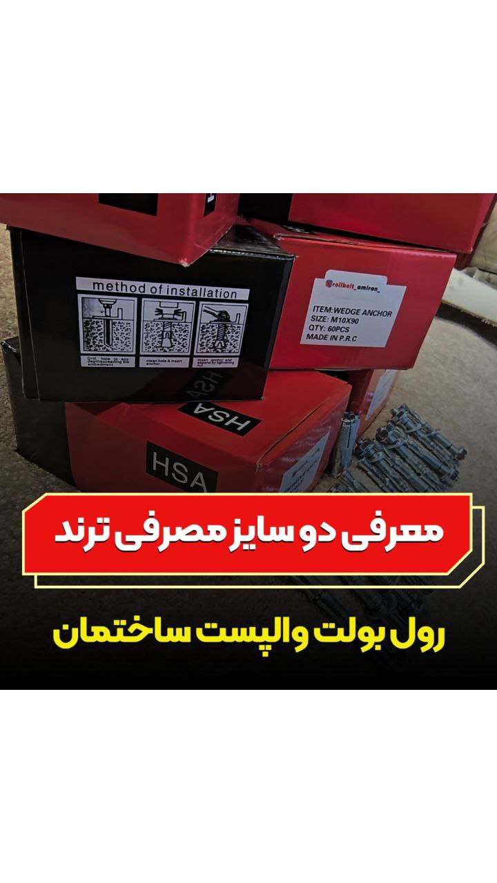 رولبولت HSA ویژه والپست پیچ سرمته
