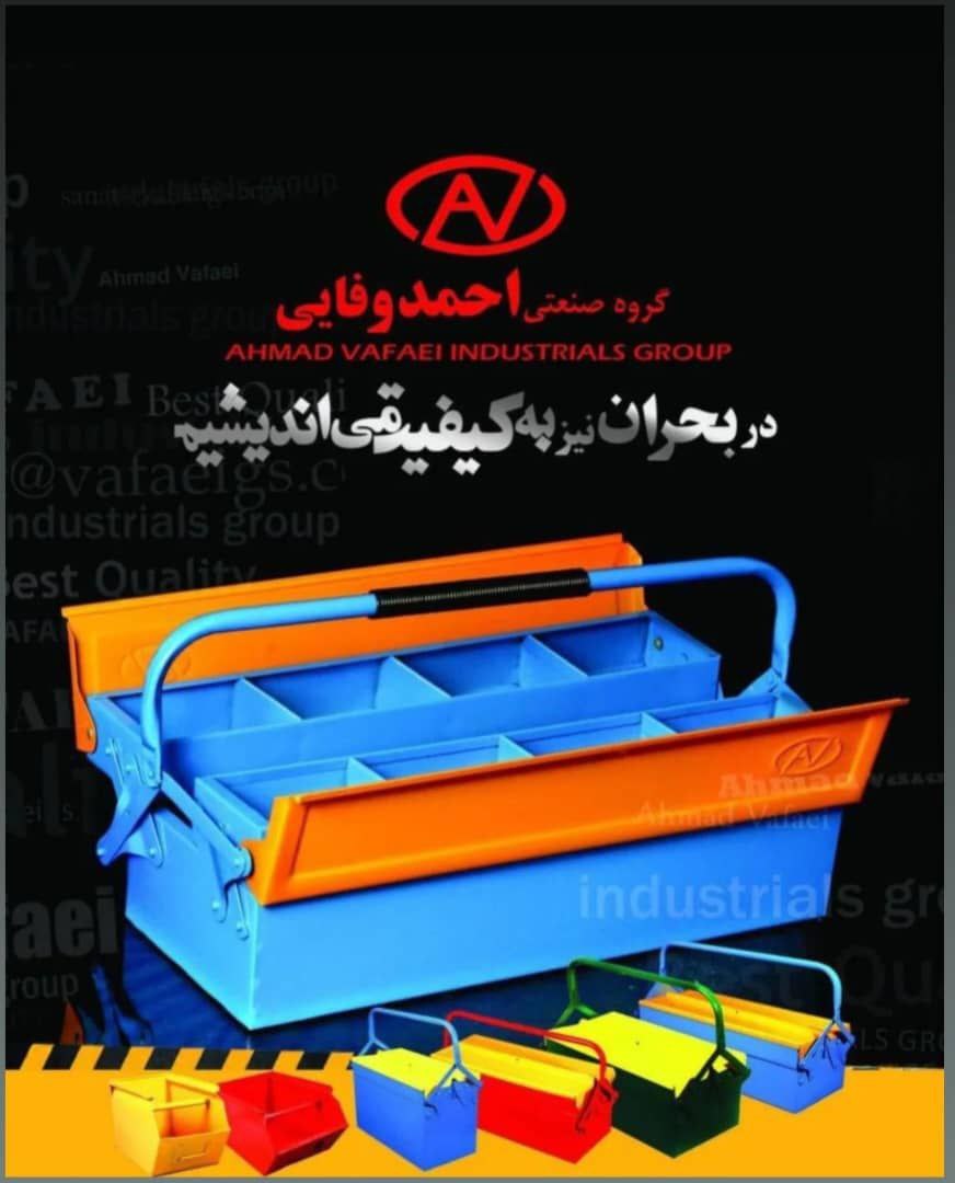 گروه صنعتی احمد وفایی با بیش از دودهه حضور موفق در ایران                                  