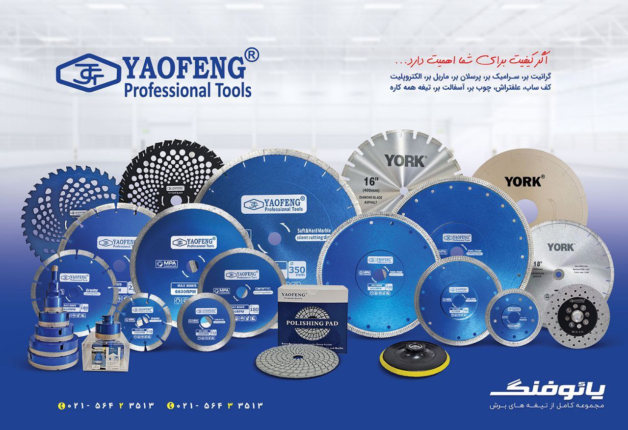خانواده تیغه های برش "یورک" و "یائوفنگ"
