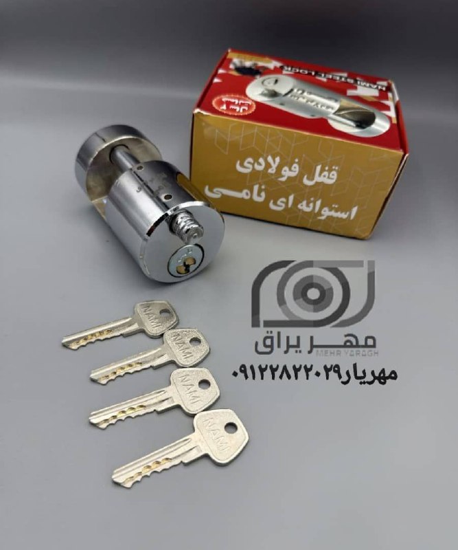 قفل استوانه نامی 