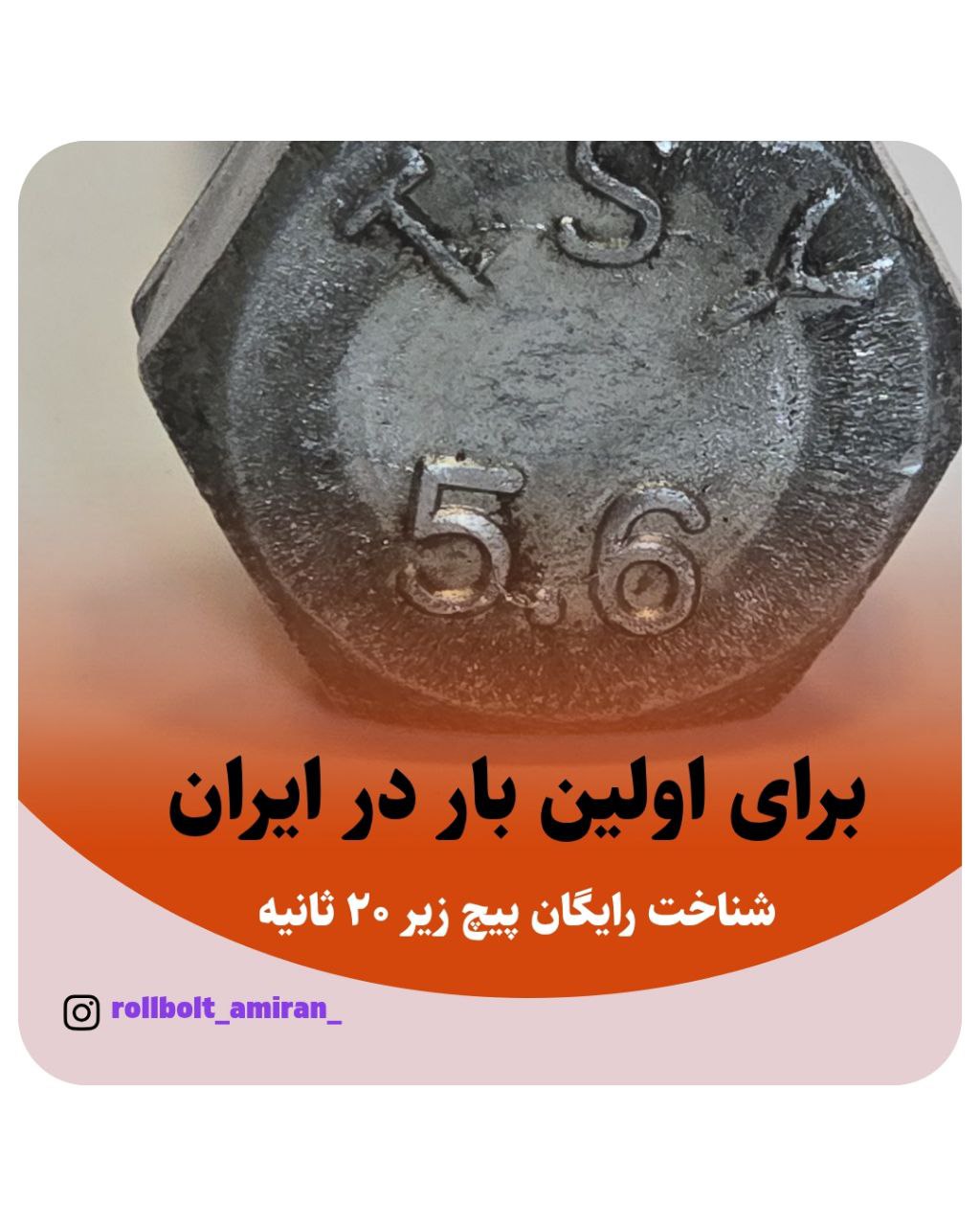 رولبولت HSA ویژه والپست پیچ سرمته