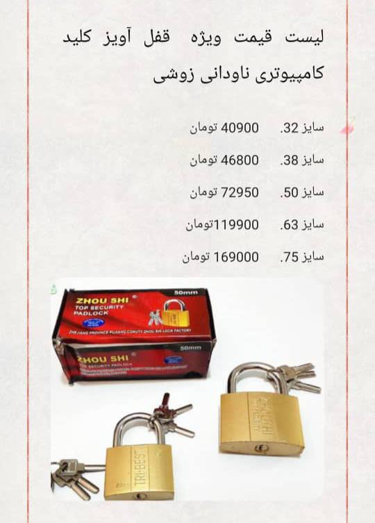 لیست قیمت قفل آویز کلید ناودانی زوشی
