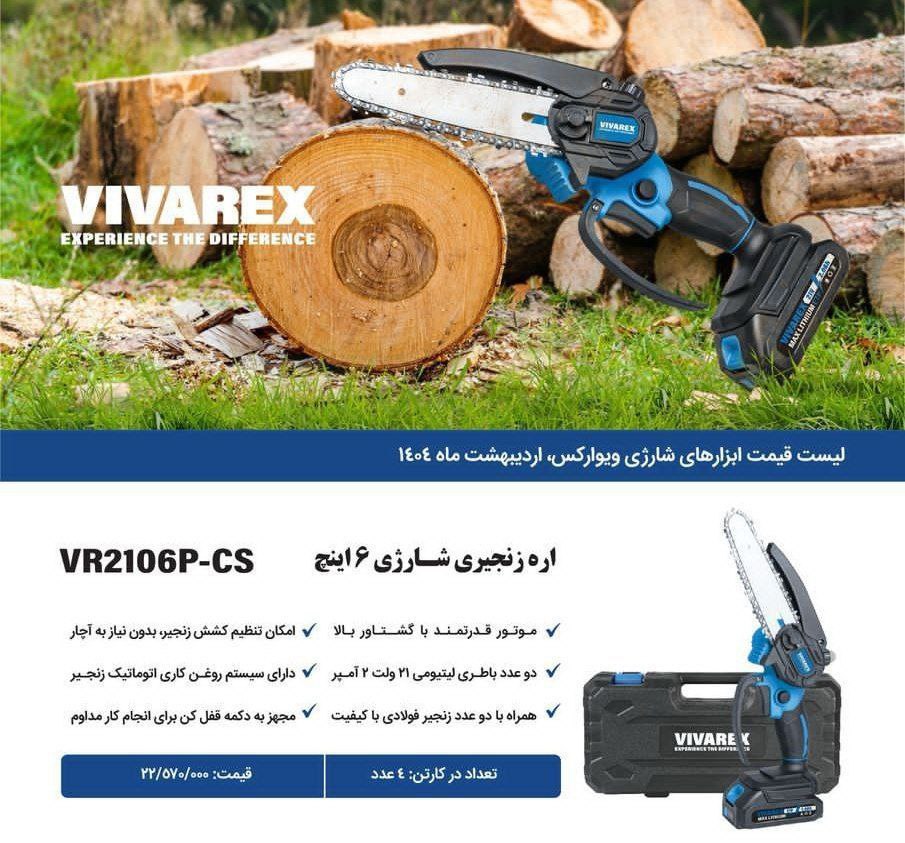 اره شارژی ۱۵سانت  ویوارکس   
