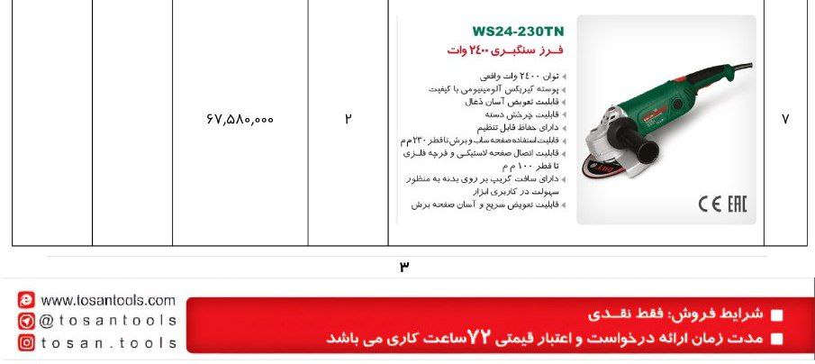 فرز سنگبری 2400واتdwt 
