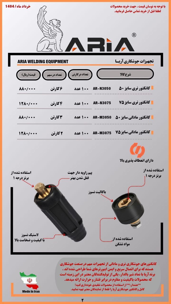 تولید و پخش کننده  کابل جوشکاری و کانکتور جوشکاری ( آریا)