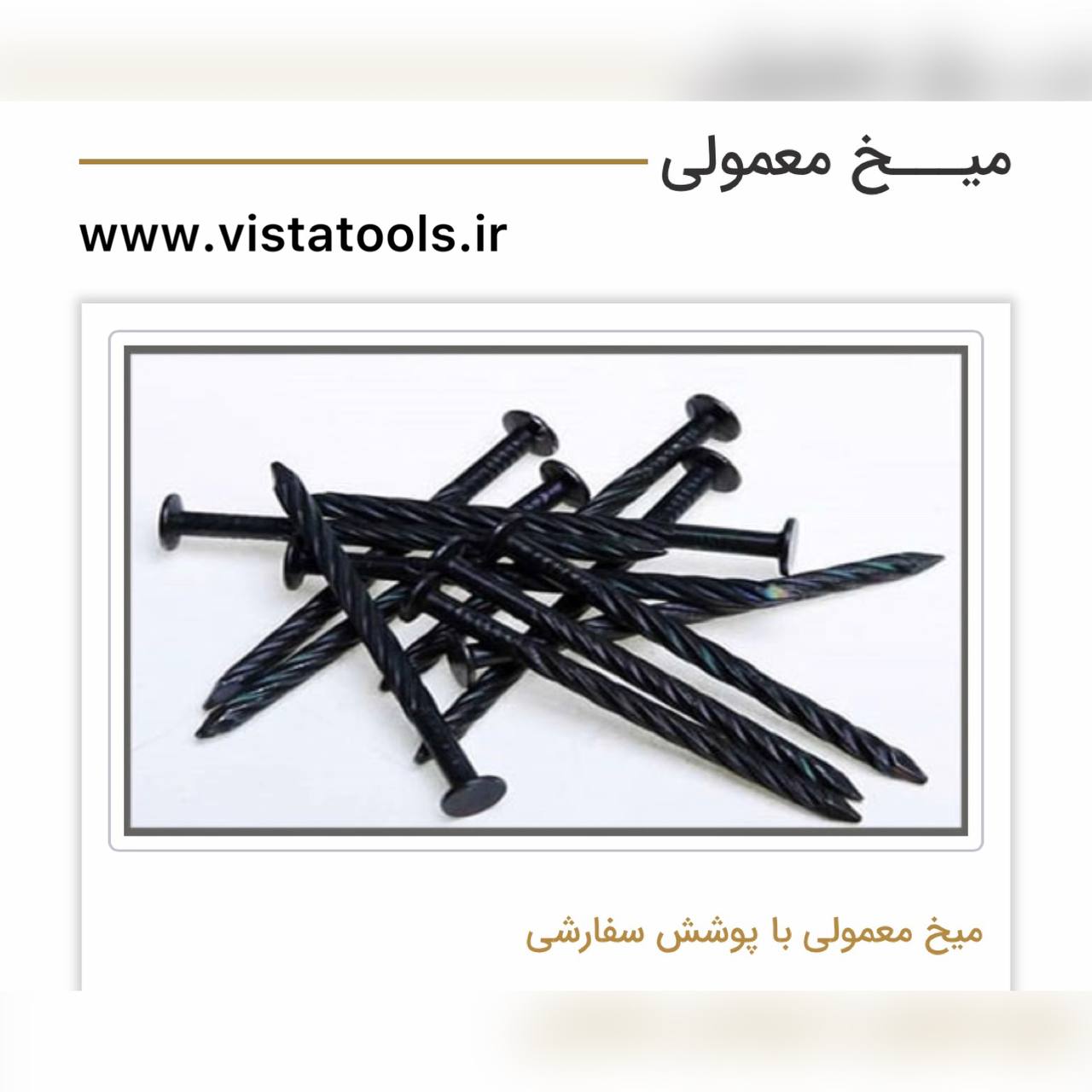 عرضه كننده انواع ميخكوب و ميخ نوارى * Vista * 
