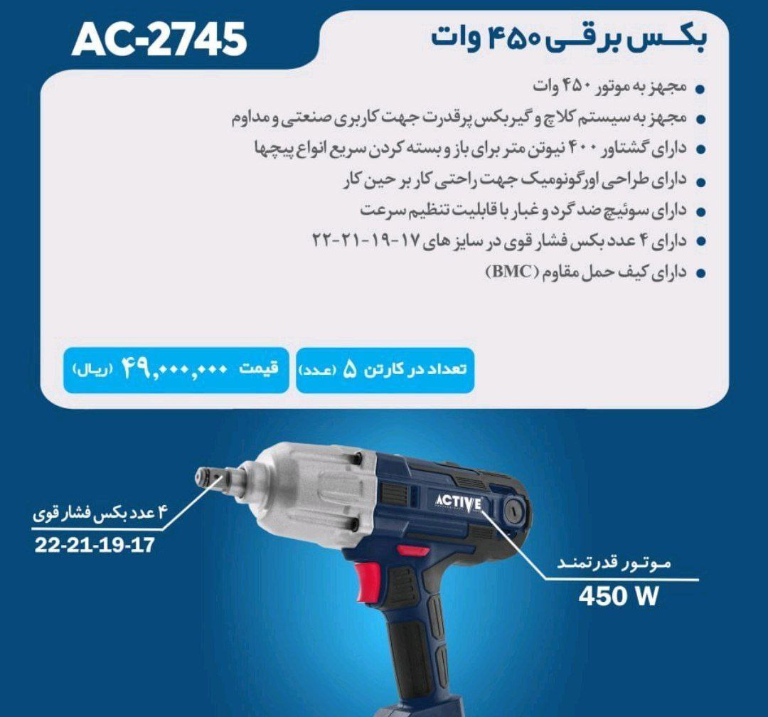 بکس برقی اکتیو 