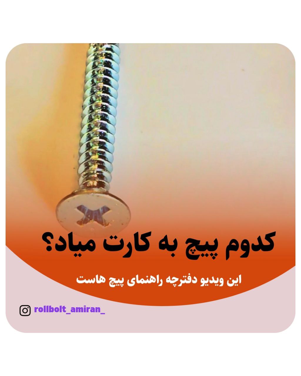 رولبولت HSA ویژه والپست پیچ سرمته