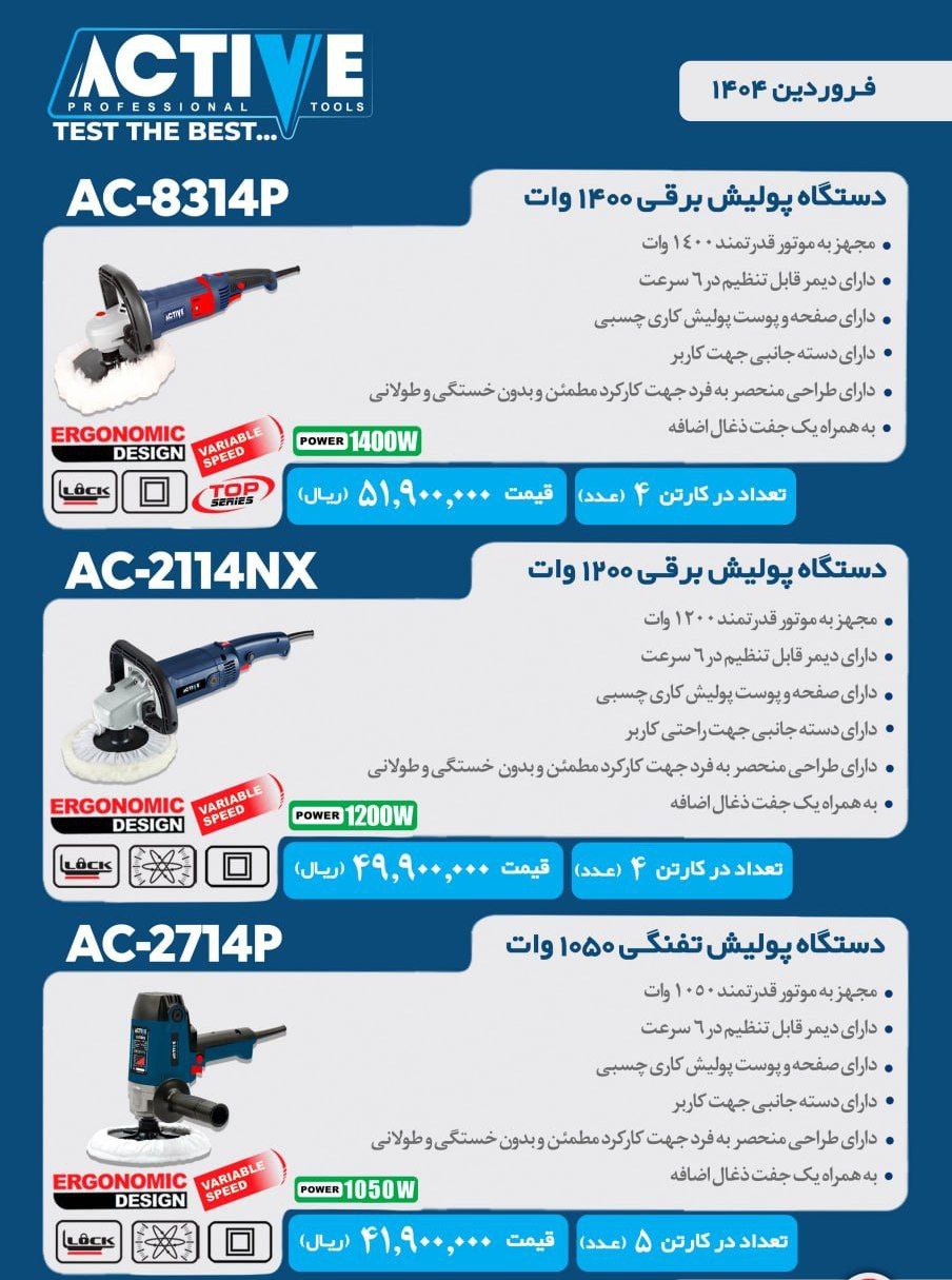 پولیش های برقی اکتیو در سه مدل مختلف موجود شد و آماده توزیع میباشد 
